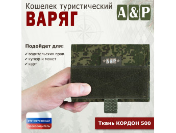 Кошелёк туристический "Варяг ПРО". Цвет: ЕМР (цифра).