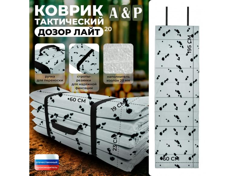 Коврик тактический "Дозор Лайт", толщина 20 мм. 