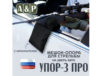 Мешок-опора для стрельбы "Упор-3 ПРО" на дверь авто. Цвет: черный.