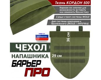 Чехол напашника "Барьер ПРО". Цвет: хаки светлый.