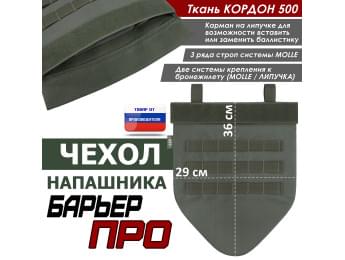 Чехол напашника "Барьер ПРО". Цвет: хаки.