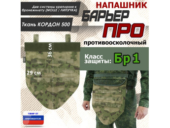 Напашник тактический "Барьер ПРО". Класс защиты Бр 1. Цвет: мох зеленый (Балтекс, Россия).