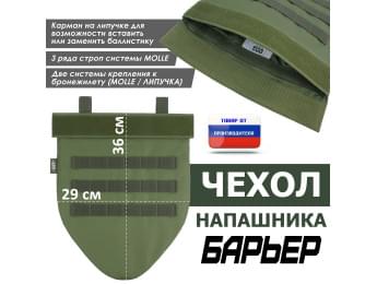 Чехол напашника "Барьер". Цвет: хаки светлый.