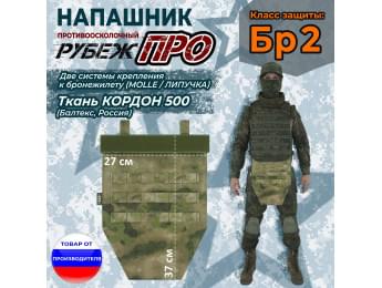 Напашник тактический "Рубеж ПРО". Класс защиты Бр 2. Цвет: мох зеленый (Балтекс, Россия).