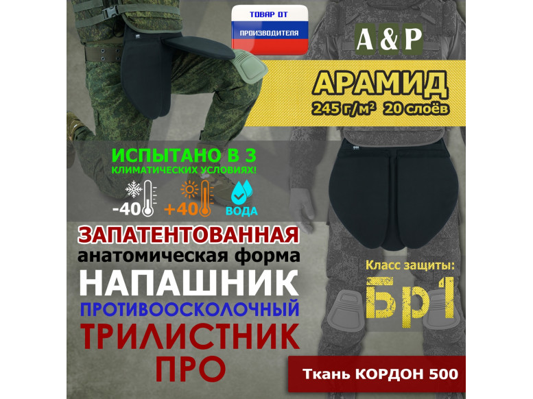 Напашник тактический "Трилистник ПРО". Арамид (кевлар). Класс защиты Бр 1. 