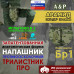 Напашник тактический "Трилистник ПРО". Арамид (кевлар). Класс защиты Бр 1. 