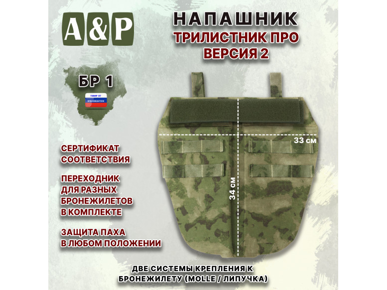 Напашник тактический "Трилистник ПРО. Версия 2". Класс защиты Бр 1. 