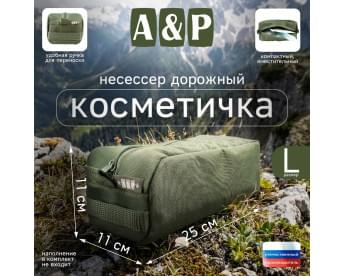 Косметичка дорожная на молнии. Размер L. Цвет: хаки.