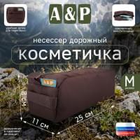 Косметичка дорожная на молнии. Размер M. Цвет: коричневый.
