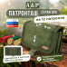Патронташ на 12 патронов. Серия ПРО. 