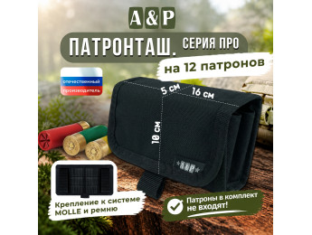 Патронташ на 12 патронов. Серия ПРО. Цвет: черный.
