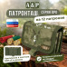 Патронташ на 12 патронов. Серия ПРО. 