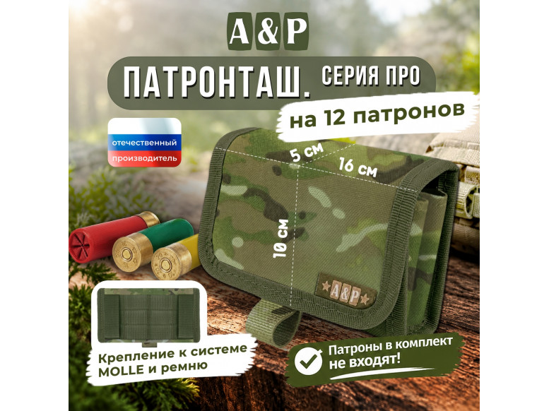 Патронташ на 12 патронов. Серия ПРО. 