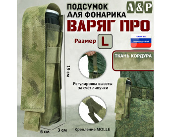 Подсумок "Варяг ПРО" для фонарика (размер L). Цвет: A-TACS FG.