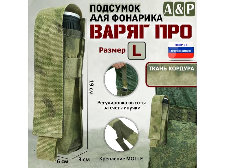 Подсумок Варяг ПРО для фонарика (размер L). 