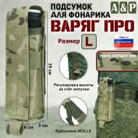 Подсумок Варяг ПРО для фонарика (размер L). Цвет: мультикам.