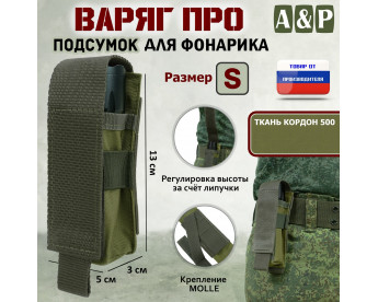 Подсумок "Варяг ПРО" для фонарика (размер S). Цвет: хаки светлый.