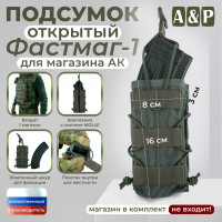 Подсумок открытый для магазина "Фастмаг-1". Цвет: хаки.