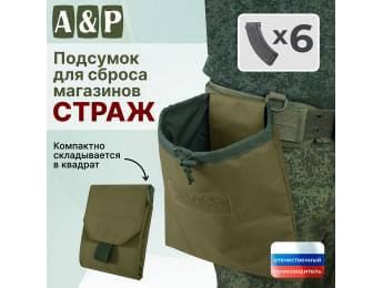 Подсумок для сброса магазинов "Страж". Цвет: хаки светлый.