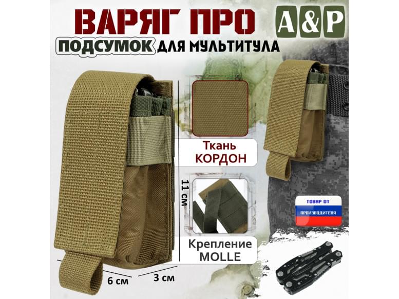 Подсумок Варяг ПРО для мультитула. 