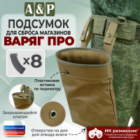 Подсумок для сброса магазинов "Варяг ПРО". Цвет: койот.