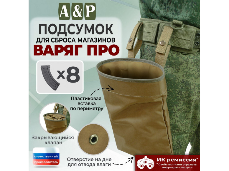 Подсумок для сброса магазинов "Варяг ПРО". 