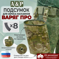 Подсумок для сброса магазинов "Варяг ПРО". Цвет: мультикам.