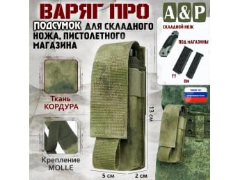 Подсумок Варяг ПРО для складного ножа и пистолетного магазина. Цвет: A-TACS FG.