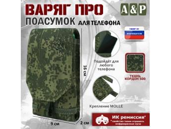 Подсумок тактический для телефона "Варяг ПРО". Цвет: ЕМР (цифра).