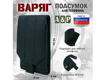 Подсумок тактический для телефона "Варяг". Цвет: черный.