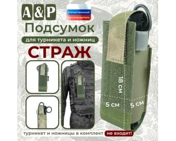 Подсумок для турникета и ножниц "Страж". Цвет: A-TACS FG.
