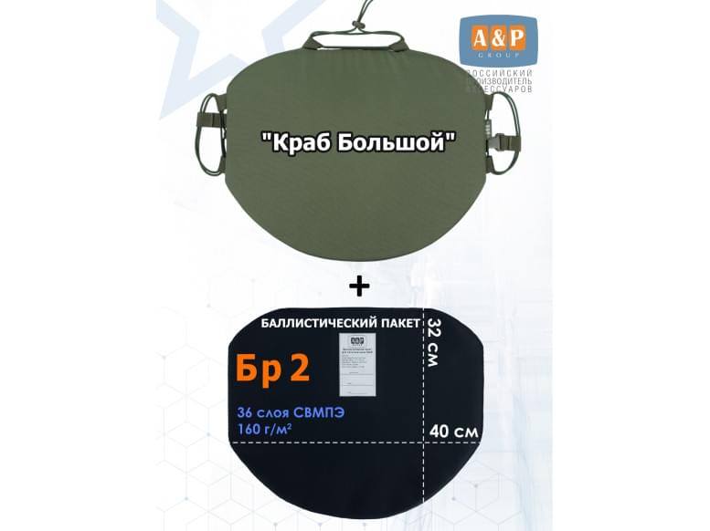 Пятиточечник тактический "Краб Большой" с баллистическим пакетом Бр 2. 