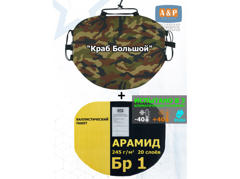 Пятиточечник тактический "Краб Большой" с баллистическим пакетом из арамида (кевлар) Бр 1. 