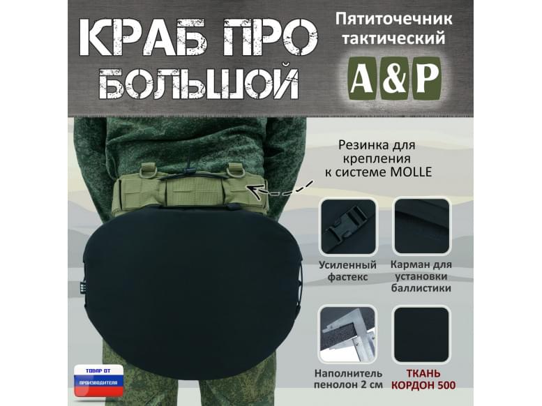 Пятиточечник тактический "Краб ПРО Большой". 