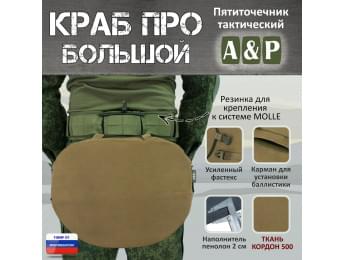 Пятиточечник тактический "Краб ПРО Большой". Цвет: койот.