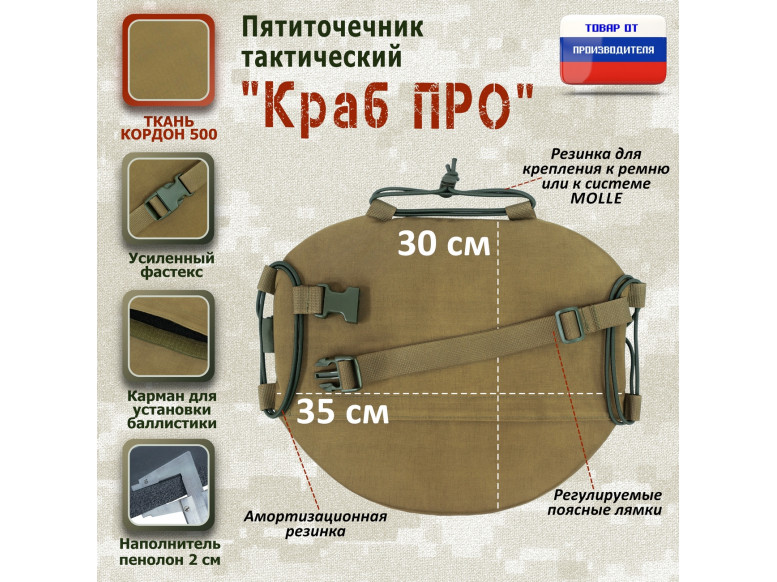 Пятиточечник тактический "Краб ПРО". 