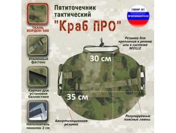 Пятиточечник тактический "Краб ПРО". Цвет: мох зеленый (Балтекс, Россия).