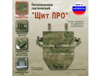 Пятиточечник тактический "Щит ПРО". Цвет: мох зеленый (Балтекс, Россия).