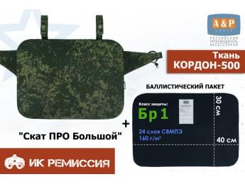 Пятиточечник тактический "Скат ПРО Большой" с баллистическим пакетом Бр 1. Цвет: ЕМР (цифра).