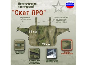 Пятиточечник тактический "Скат ПРО". Цвет: мох зеленый (Балтекс, Россия).