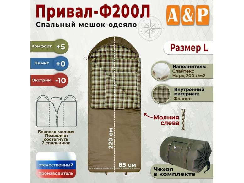 Спальный мешок-одеяло "Привал-Ф200Л". Размер: L. 