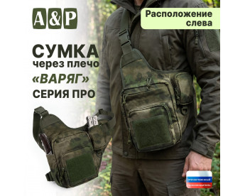 Сумка тактическая через плечо "Варяг". Расположение слева. Серия ПРО. Цвет: A-TACS FG.