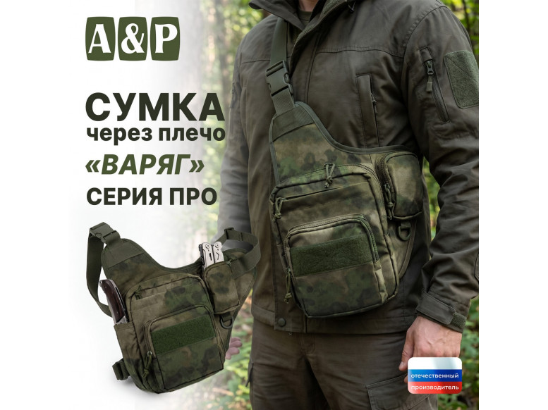 Сумка тактическая через плечо "Варяг". Серия ПРО. 