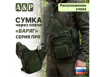 Сумка тактическая через плечо "Варяг". Расположение слева. Серия ПРО. Цвет: ЕМР (цифра).