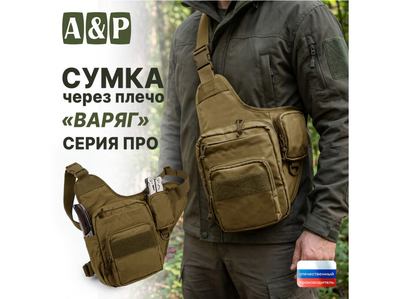 Сумка тактическая через плечо "Варяг". Серия ПРО. 