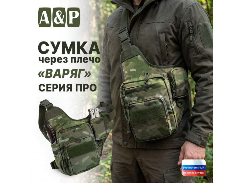 Сумка тактическая через плечо "Варяг". Серия ПРО. 