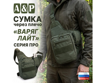 Сумка тактическая через плечо "Варяг Лайт". Серия ПРО. Цвет: хаки.