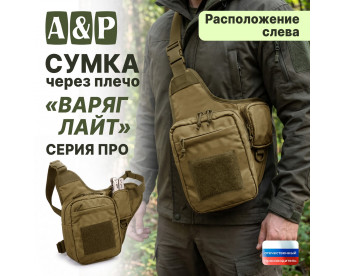 Сумка тактическая через плечо "Варяг Лайт". Расположение слева. Серия ПРО. Цвет: койот.