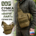 Сумка тактическая через плечо "Варяг Лайт". Серия ПРО. 