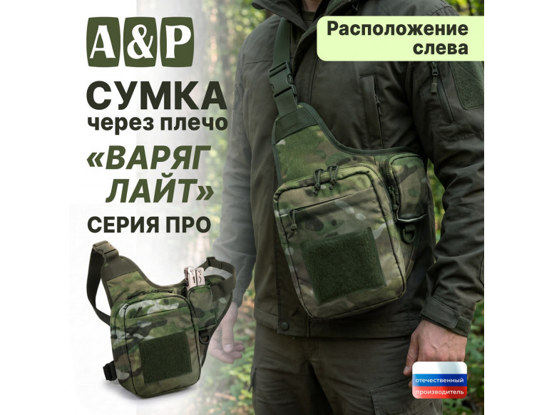 Сумка тактическая через плечо "Варяг Лайт". Расположение слева. Серия ПРО. 